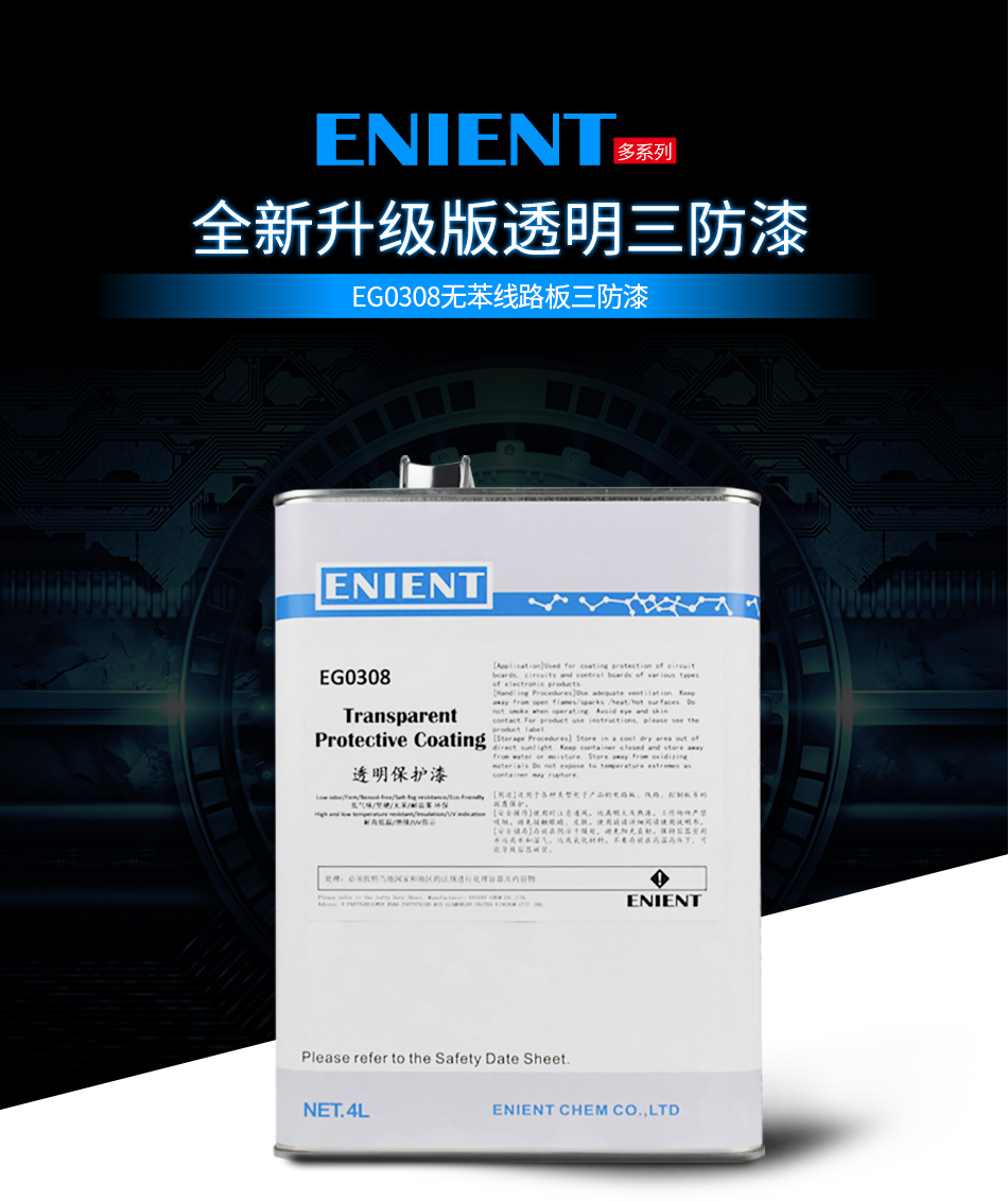EG0308無(wú)苯線路板三防漆線路板等電子元器件的 披覆保護(hù)，絕緣防潮防水等作用。