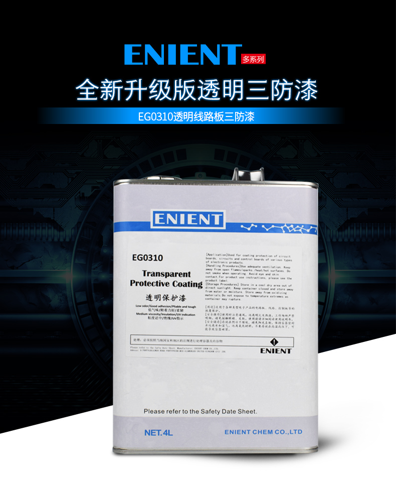 EG0310透明線路板三防漆線路板等電子元器件的 披覆保護(hù)，絕緣防潮防水等作用。